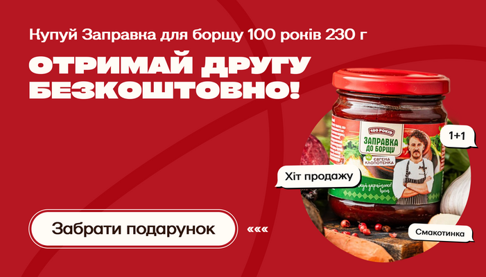Акція 1+1 на заправку до борщу - 100shop - 12