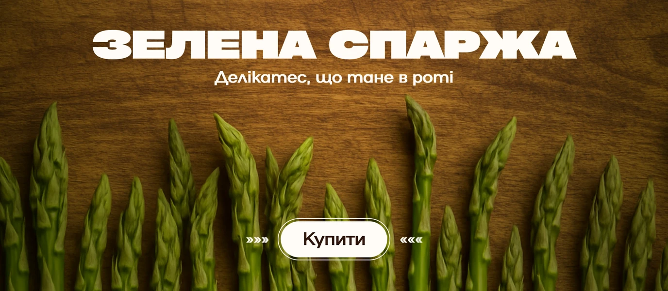 Спаржа зелена - 100shop - 3