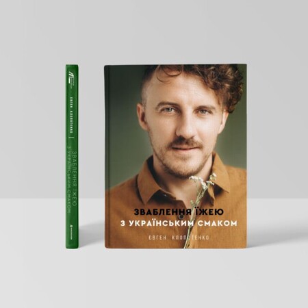 Книги з рецептами Євгена Клопотенка - 100shop - 57