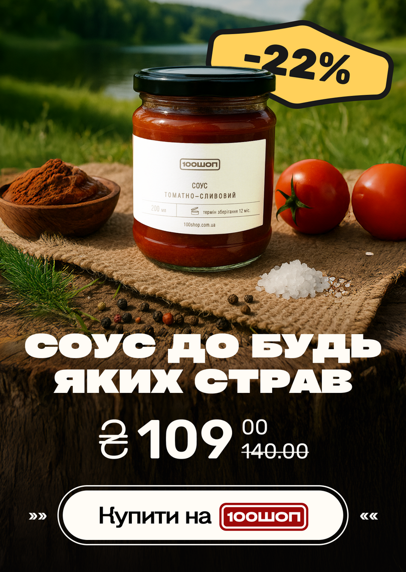 соус слив-том, знижка - 100shop - 2