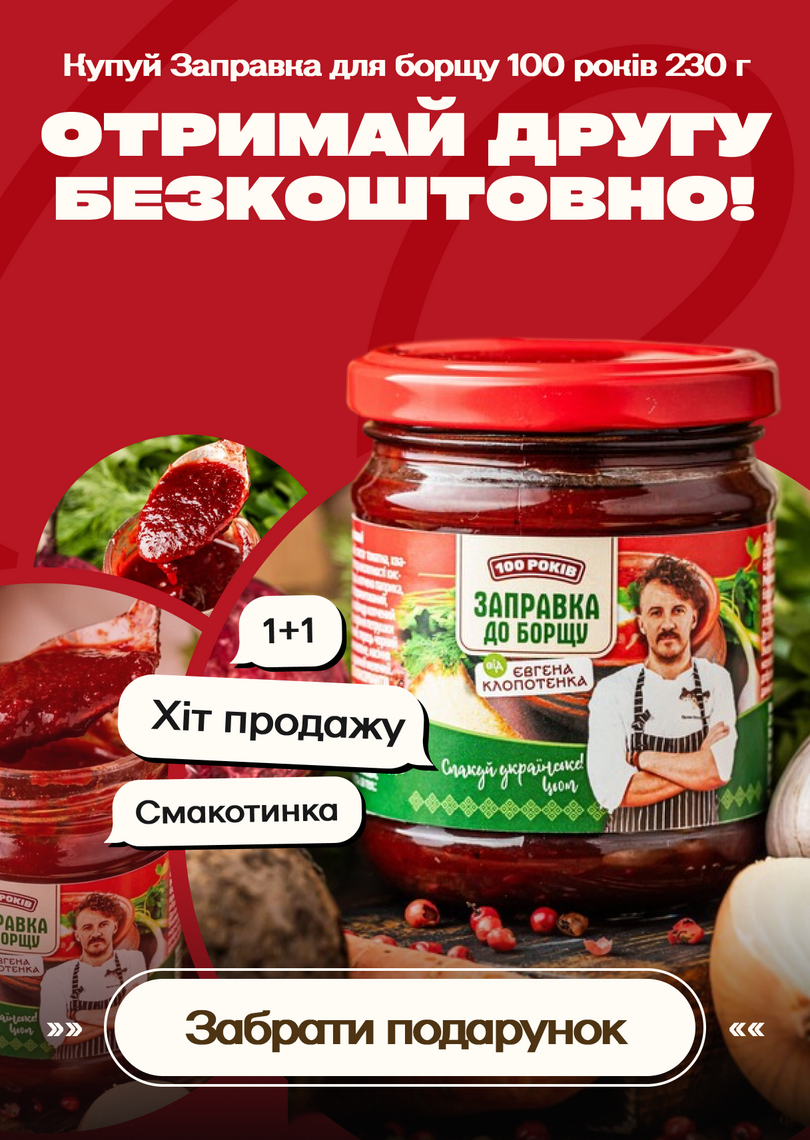 Акція 1+1 на заправку до борщу - 100shop - 1