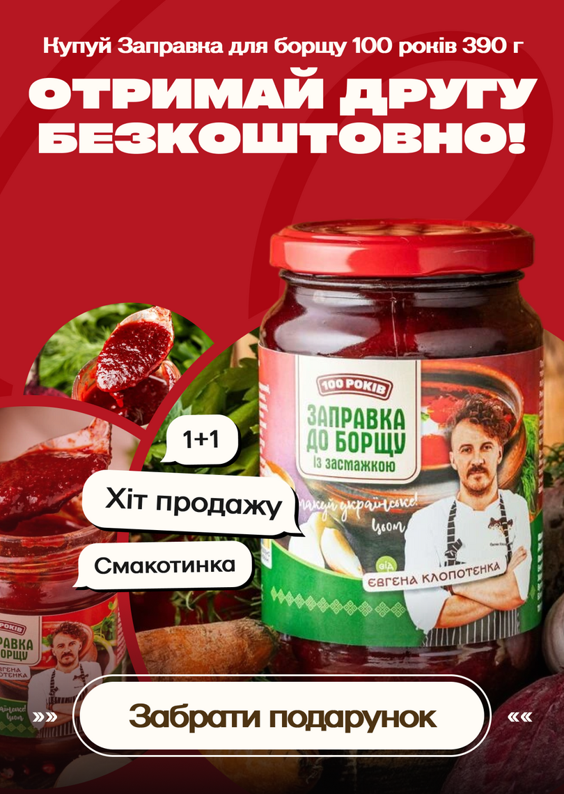 Акція 1+1 на заправку до борщу - 100shop - 1