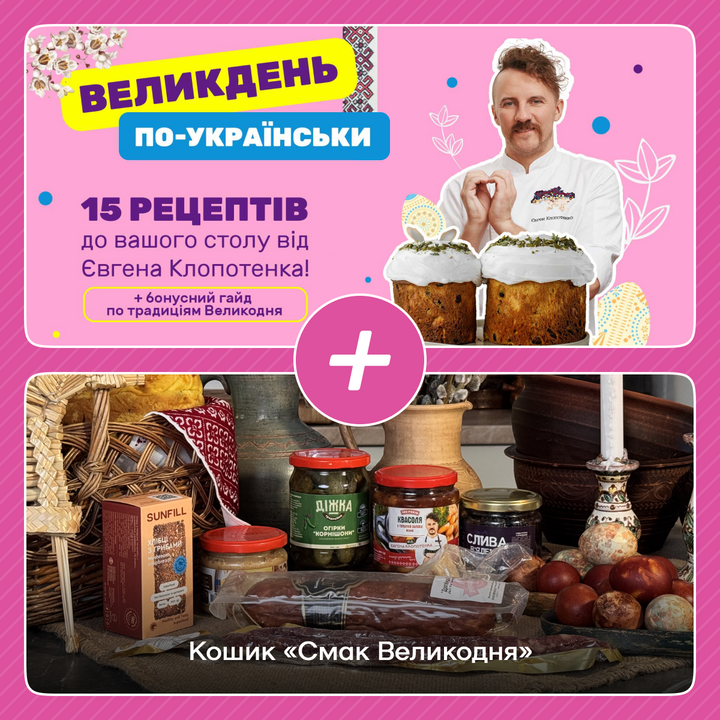 Кошик Смак Великодня + курс Великдень по-українськи. - 100shop - 1
