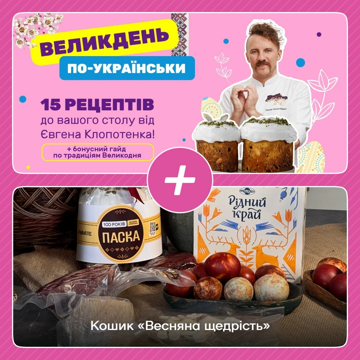 Кошик Весняна щедрість + курс Великдень по-українськи. - 100shop - 1