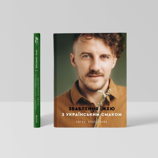 Книга Зваблення їжею з українським смаком